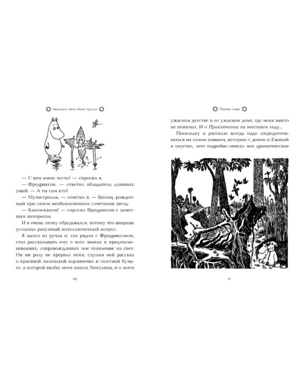 Мемуары папы Муми-тролля