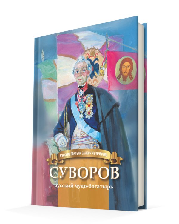 Дополнительное изображение книги «Суворов русский чудо-богатырь. Биография А.В. Суворова в пересказе для детей»