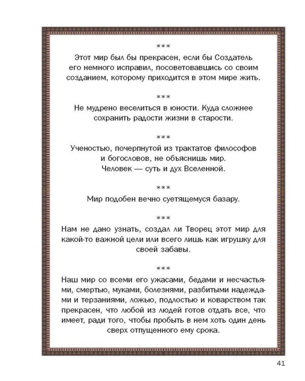Так говорил Омар Хайям. Афоризмы о Вселенной и человеке