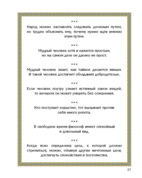 Так говорил Конфуций