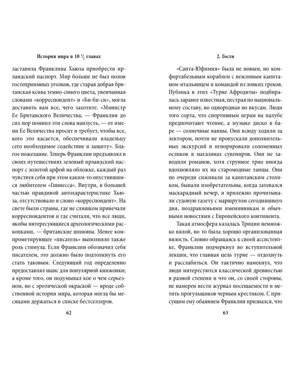 История мира в 10 1/2 главах