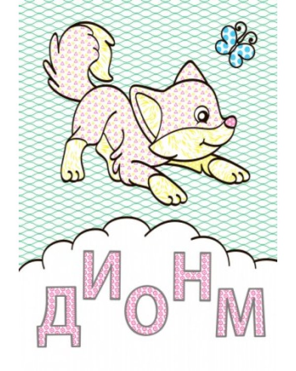 Дополнительное изображение книги «Буквы»
