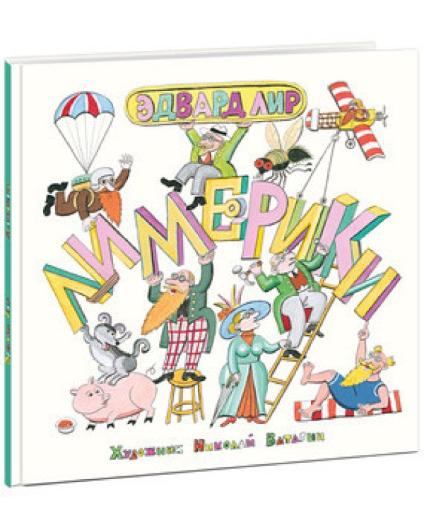 Эдвард Лир: Лимерики. Папашина азбука. Сверчок на носу (количество томов: 3)