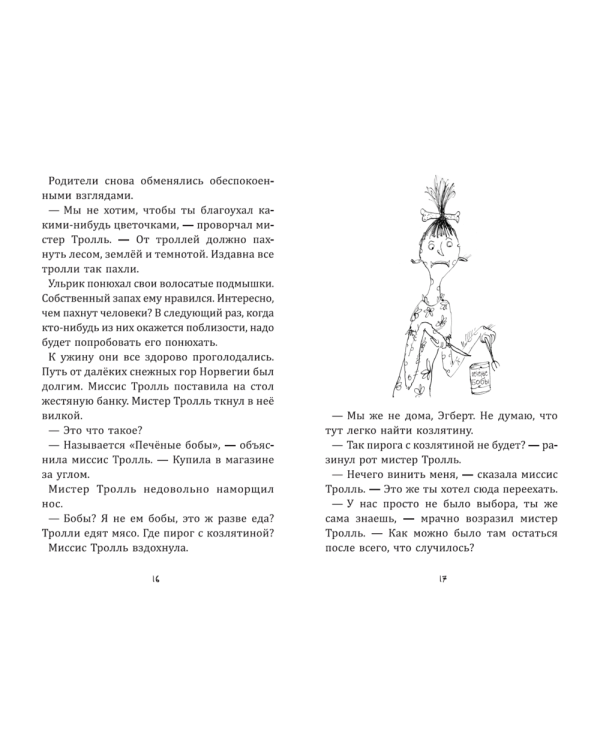 Дополнительное изображение книги «Тролли, идите домой!»