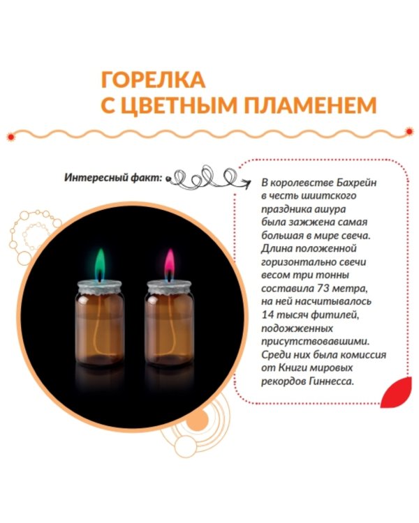 Дополнительное изображение книги «Набор для опытов. Цветные свечи»