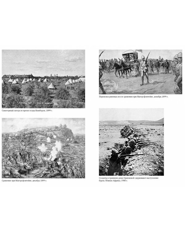 Англо-бурская война 1899-1902