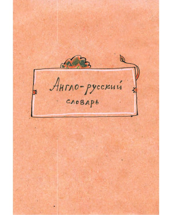 Англо-русский. Русско-английский словарь. Грамотные коты