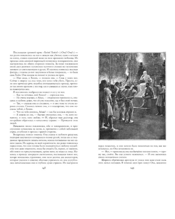 Дополнительное изображение книги «Айша. Возвращение Айши. Дочь Мудрости»