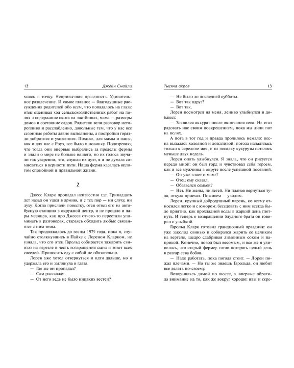 Тысяча акров