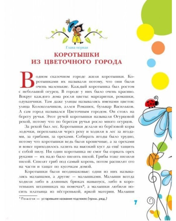 Приключения Незнайки и его друзей. Незнайка в Солнечном городе