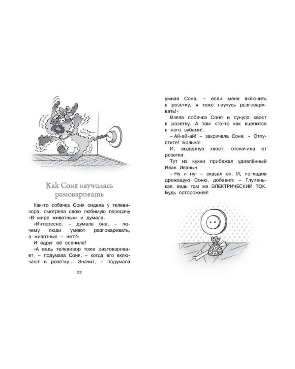 Умная собачка Соня