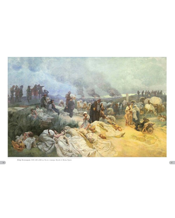 Альфонс Муха. Славянский цикл