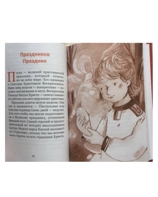 Пасха и весенние православные праздники. Чтение для детей