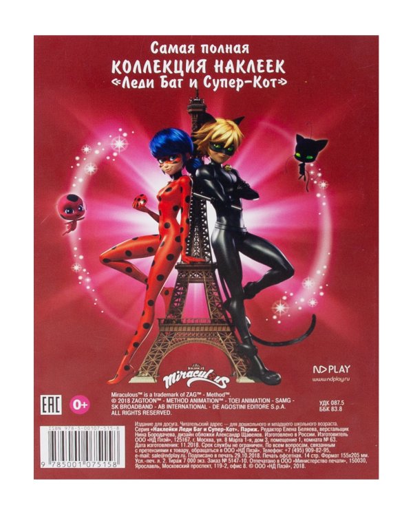 Наклейки "Леди Баг и Супер-Кот. Супергерои"