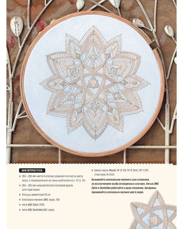 Вышиваем мандалы в разных техниках.Более 60 видов стежков