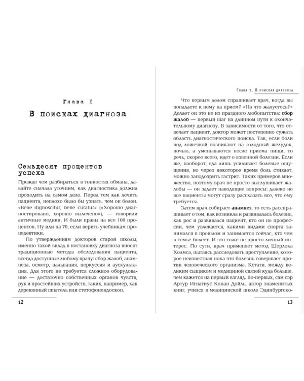 Лжедиагностика. Как врачи обманывают пациентов и способы этого избежать