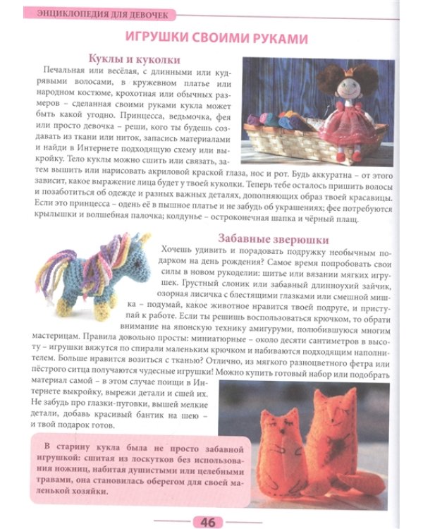 Энциклопедия для девочек
