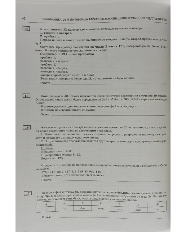ОГЭ 2020 Информатика. 20 тренировочных вариантов экзаменационных работ для подготовки к ОГЭ