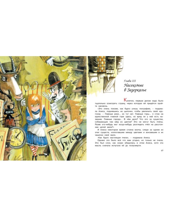 Алиса в Зазеркалье