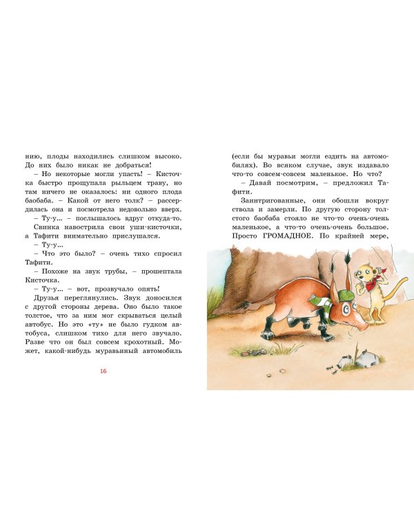Тафити и малыш-великан