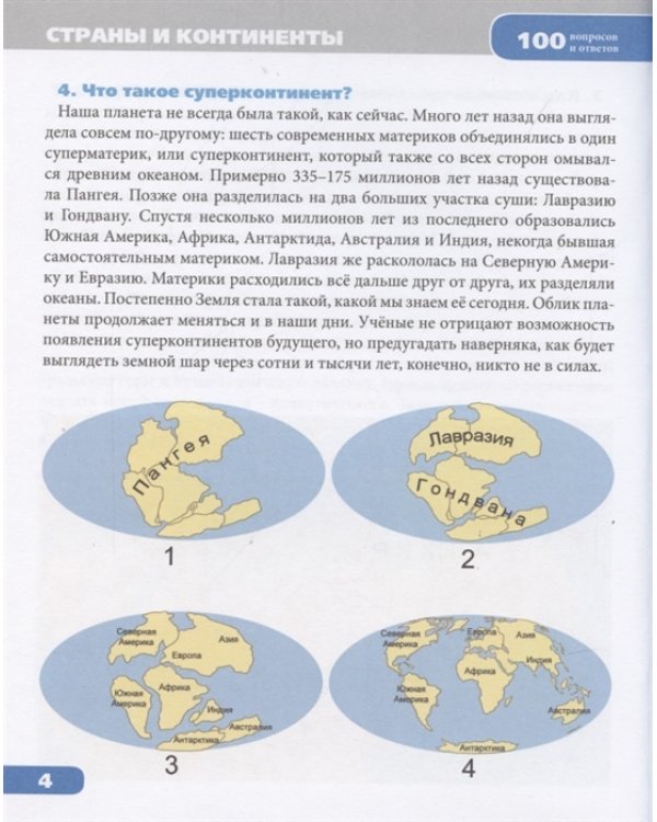 100 вопросов и ответов. Страны и континенты