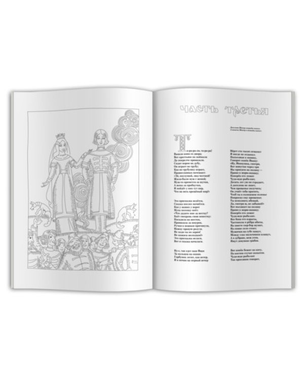 Дополнительное изображение книги «Конек-горбунок. Раскраска для детей и взрослых»