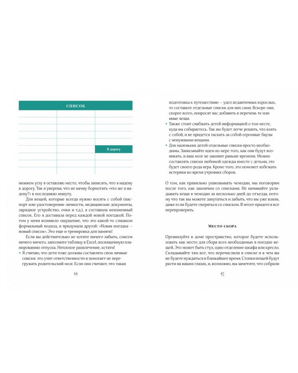 Жизнь как чемодан.Умные советы для счастливых путешествий по миру и по жизни