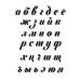 Тетрадь Леттерера.Прописи,шрифты,шаблоны для композиций