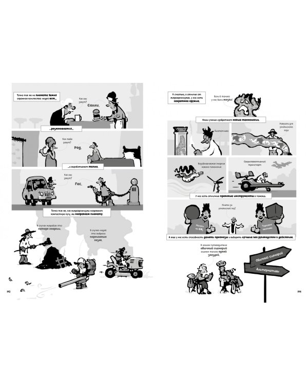 Изменение климата. Краткий курс в комиксах