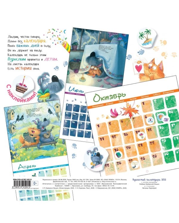 Пушистый календарь 2021