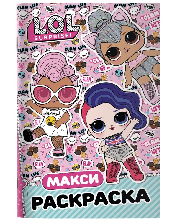 L.O.L. Surprise. Макси раскраска. Бунтарки