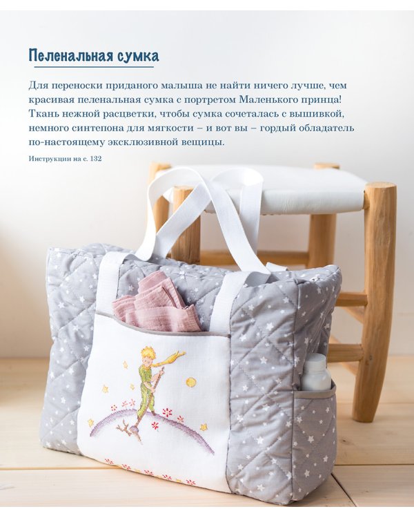 Французская вышивка крестом.Маленький принц.30 удивит.дизайнов Вероник Ажинер
