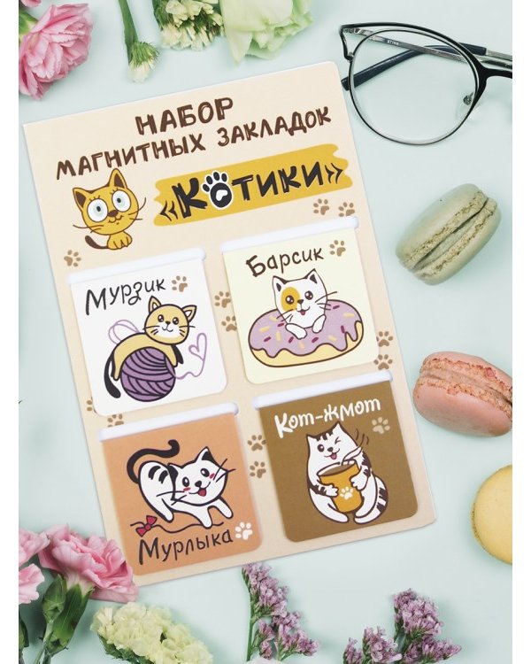 Закладки магнитные Котики, 4 штуки, 47х49 мм