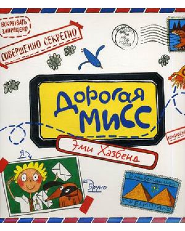 Дорогая Мисс
