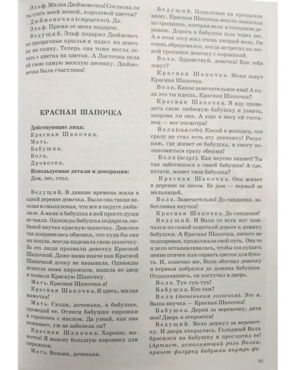 Дополнительное изображение книги «Театр: Дюймовочка; Красная  шапочка, Подарки феи, Госпожа Метелица»