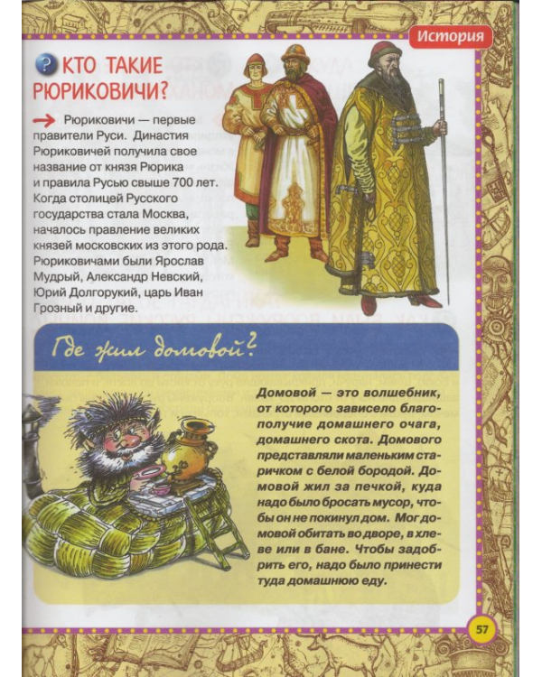 Почему и потому. Энциклопедия для детей