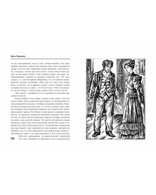 Братья Карамазовы. Часть 1-2. В 2-х томах. Том 1