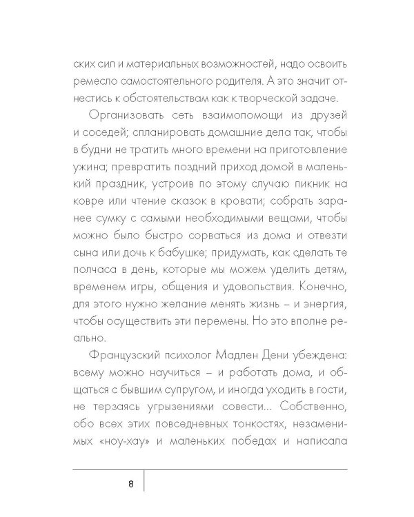 Дополнительное изображение книги «Сделать счастливыми наших детей. Самостоятельные мамы»