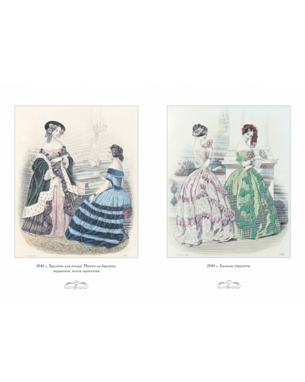 Журнал высокой моды 1846-1848
