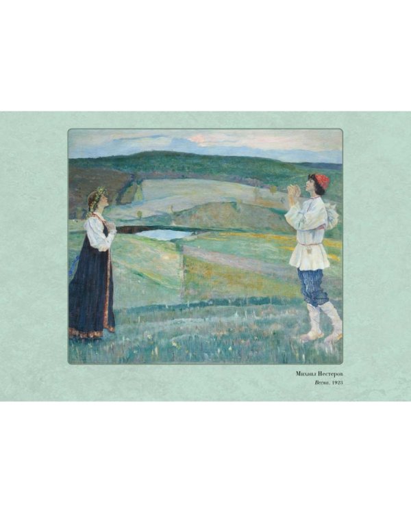 Дополнительное изображение книги «Великие мастера. Михаил Нестеров»