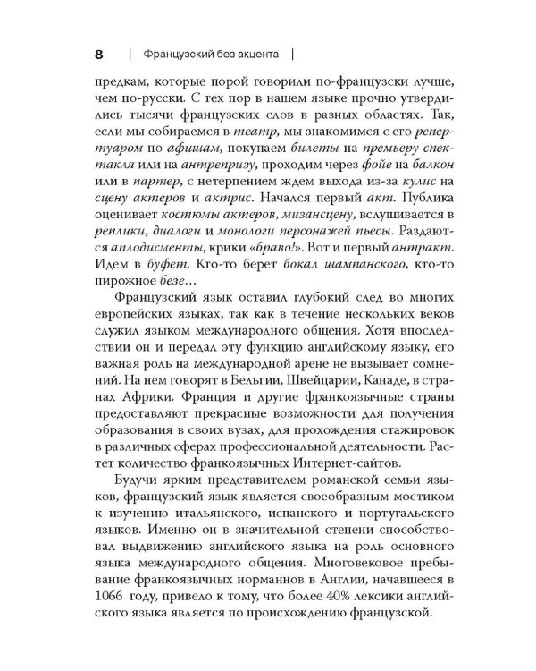 Французский без акцента. Начальный курс французского языка. Учебное пособие