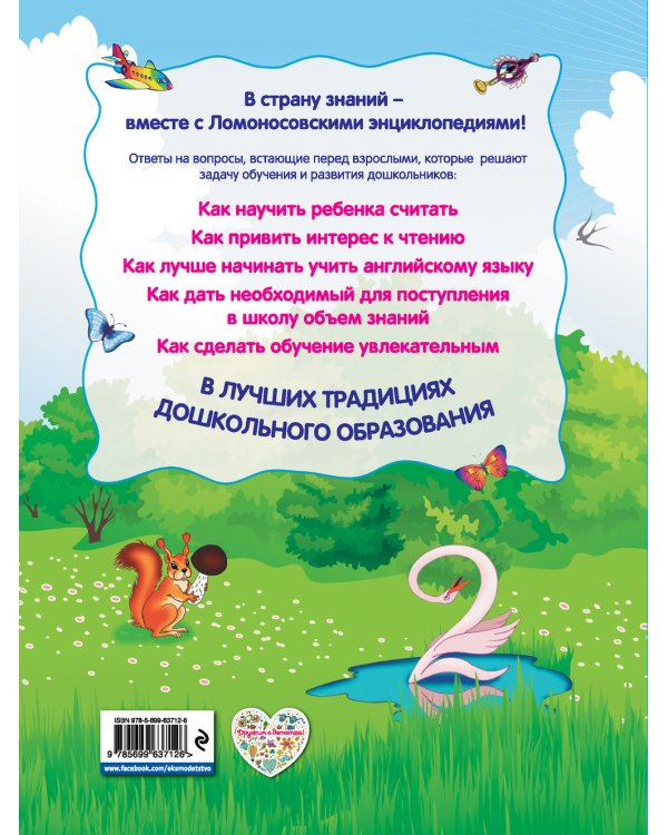 Дополнительное изображение книги «Ломоносовская энциклопедия дошкольника»