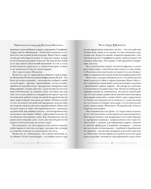 Удивительное путешествие Полисены Пороселло