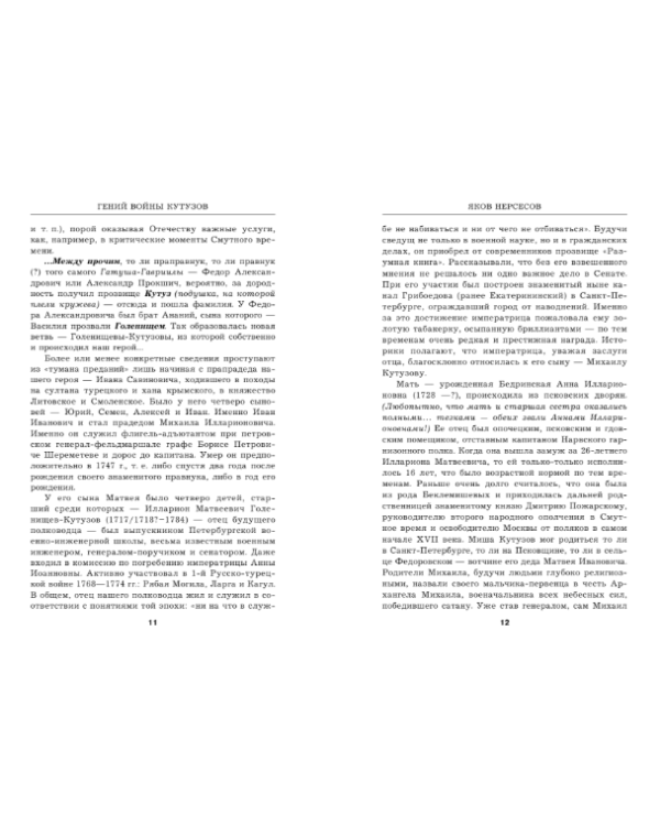 Дополнительное изображение книги «Гений войны Кутузов. «Чтобы спасти Россию, надо сжечь Москву»»