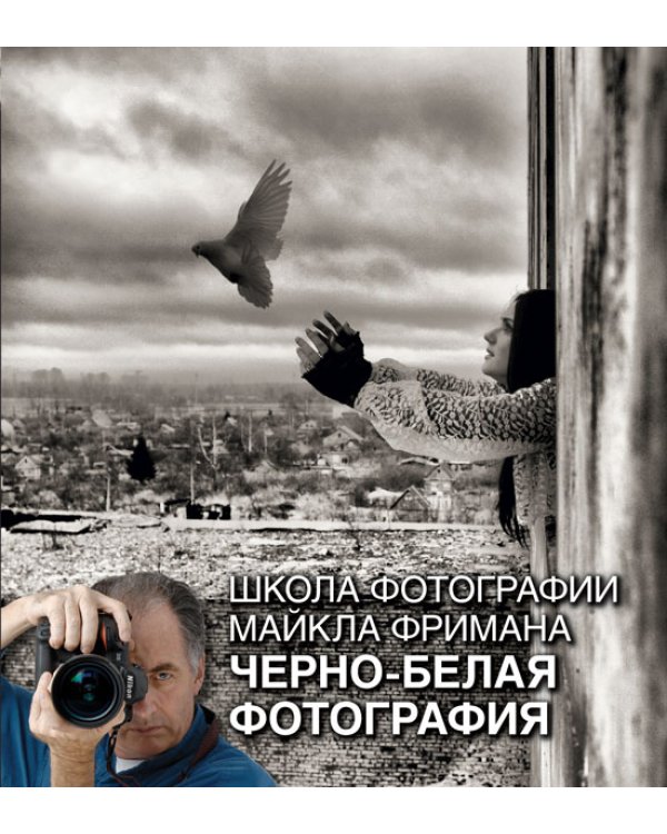 Школа фотографии Майкла Фримана. Продвинутый курс (подарочный комплект из 4 книг) (количество томов: 4)