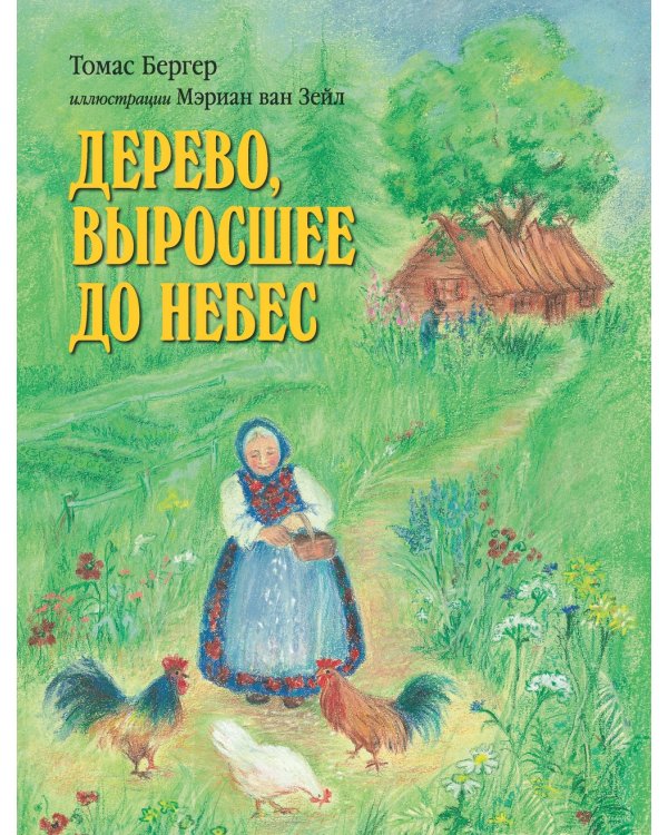 Наши любимые волшебные сказки на весь год. Четыре особенные книги о вечных ценностях, добре и зле, любви и верности, храбрости и смекалке (комплект из четырех сказок) (количество томов: 4)