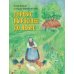 Наши любимые волшебные сказки на весь год. Четыре особенные книги о вечных ценностях, добре и зле, любви и верности, храбрости и смекалке (комплект из четырех сказок) (количество томов: 4)
