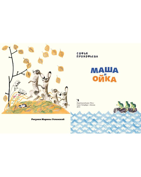 Маша и Ойка