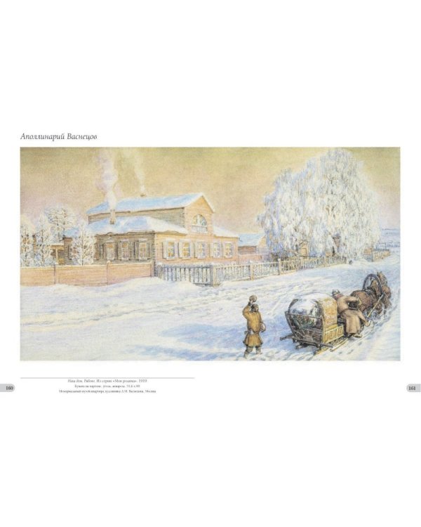 Аполлинарий Васнецов