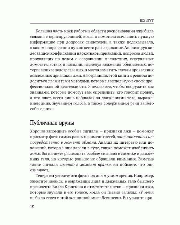 Дополнительное изображение книги «Все лгут. Как выявить обман по мимике и жестам»
